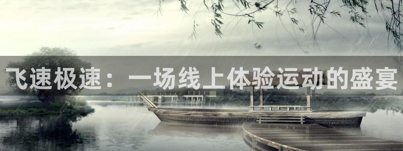 飞速极速：一场线上体验运动的盛宴