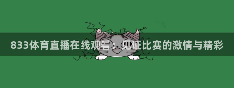 833体育直播在线观看：见证比赛的激情与精彩