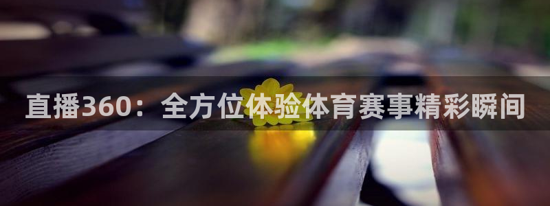 直播360：全方位体验体育赛事精彩瞬间