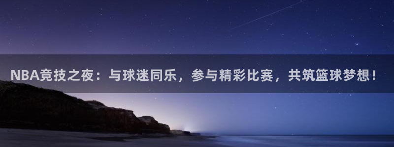 NBA竞技之夜：与球迷同乐，参与精彩比赛，共筑篮球梦想！
