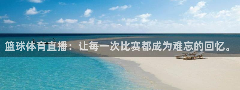 篮球体育直播：让每一次比赛都成为难忘的回忆。