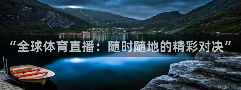 “全球体育直播：随时随地的精彩对决”