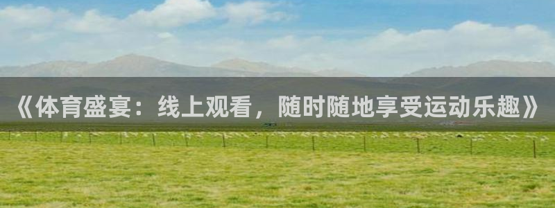 《体育盛宴：线上观看，随时随地享受运动乐趣》