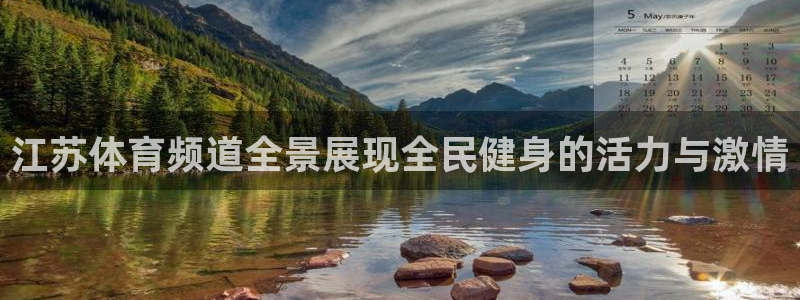 江苏体育频道全景展现全民健身的活力与激情