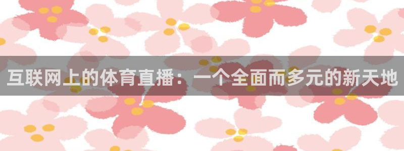 互联网上的体育直播：一个全面而多元的新天地