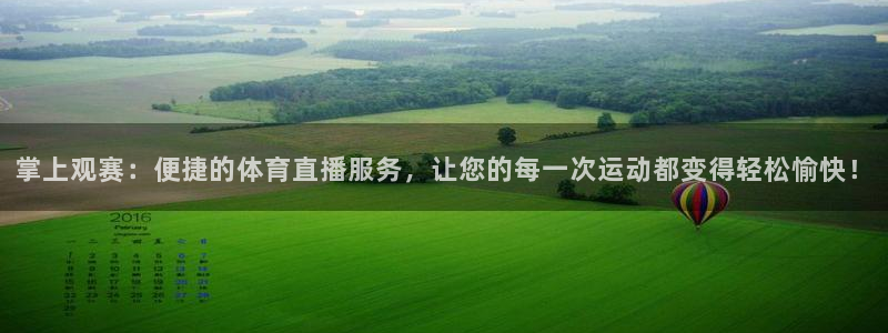 掌上观赛：便捷的体育直播服务，让您的每一次运动都变得轻松愉快！