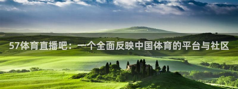57体育直播吧：一个全面反映中国体育的平台与社区