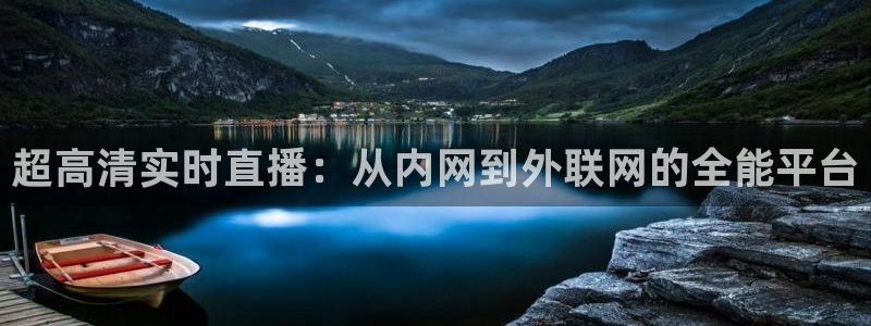 超高清实时直播：从内网到外联网的全能平台