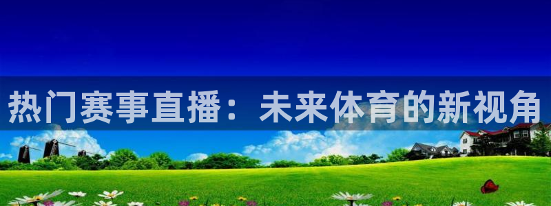 热门赛事直播：未来体育的新视角