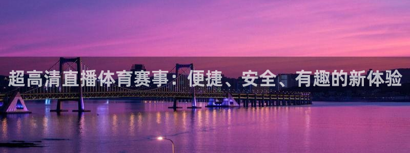超高清直播体育赛事：便捷、安全、有趣的新体验