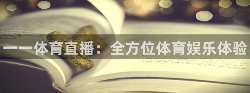 一一体育直播：全方位体育娱乐体验