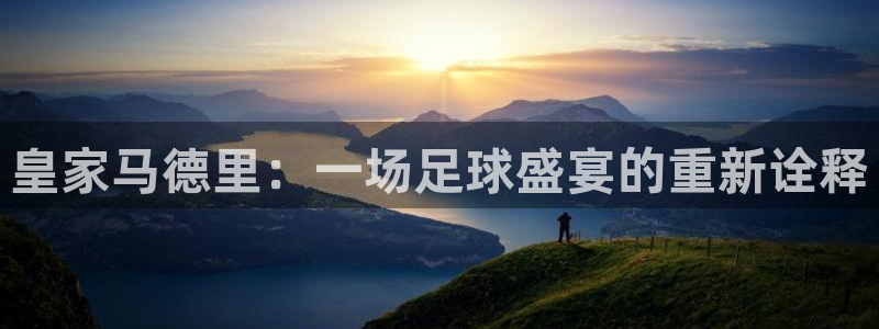 皇家马德里：一场足球盛宴的重新诠释