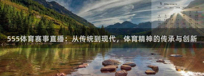 555体育赛事直播：从传统到现代，体育精神的传承与创新