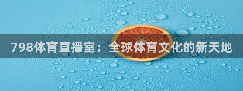 798体育直播室：全球体育文化的新天地