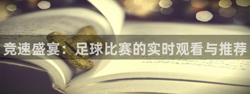 竞速盛宴：足球比赛的实时观看与推荐