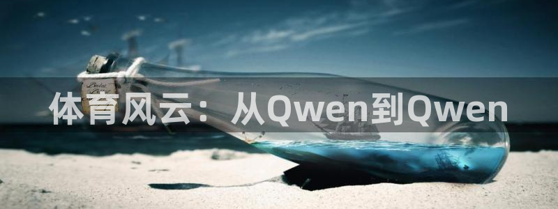 体育风云：从Qwen到Qwen