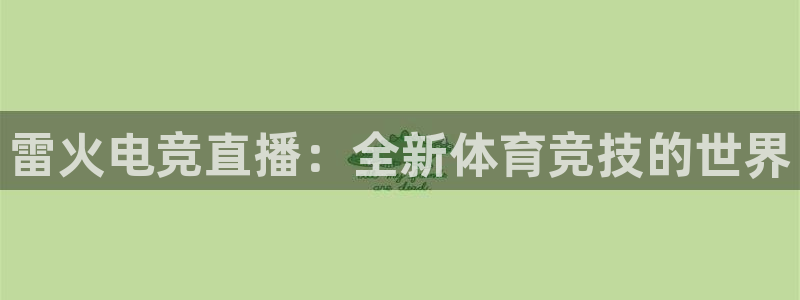 雷火电竞直播：全新体育竞技的世界