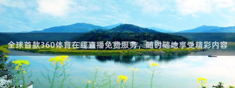 全球首款360体育在线直播免费服务，随时随地享受精彩内容