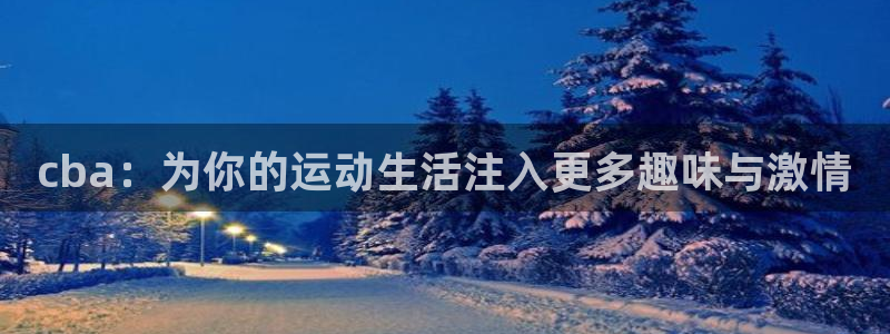 cba：为你的运动生活注入更多趣味与激情