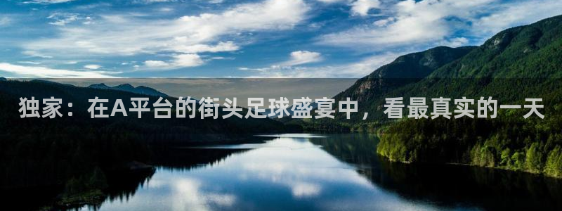 独家：在A平台的街头足球盛宴中，看最真实的一天