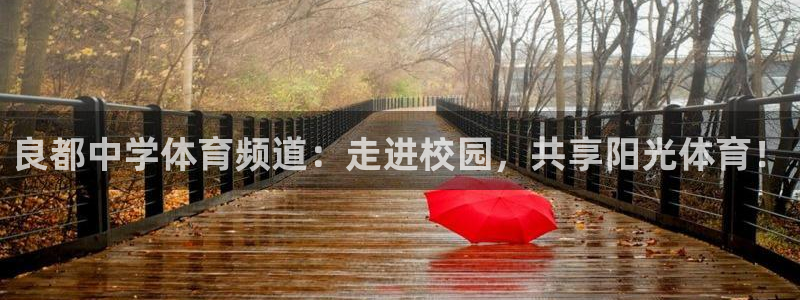 良都中学体育频道：走进校园，共享阳光体育！