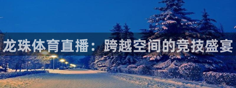 龙珠体育直播：跨越空间的竞技盛宴