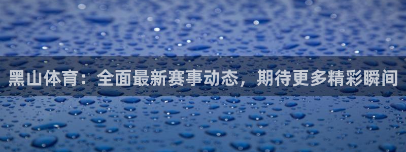 黑山体育：全面最新赛事动态，期待更多精彩瞬间