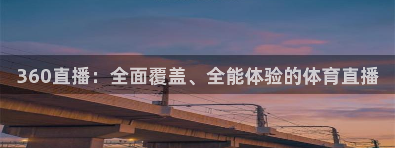 360直播：全面覆盖、全能体验的体育直播