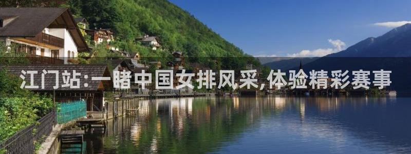 江门站:一睹中国女排风采,体验精彩赛事