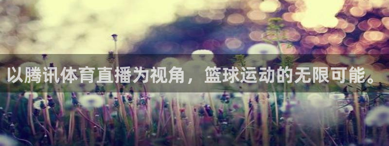 以腾讯体育直播为视角，篮球运动的无限可能。