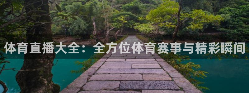 体育直播大全：全方位体育赛事与精彩瞬间