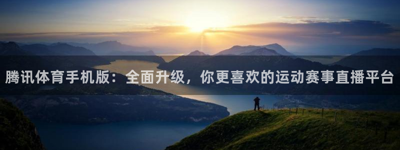 腾讯体育手机版：全面升级，你更喜欢的运动赛事直播平台