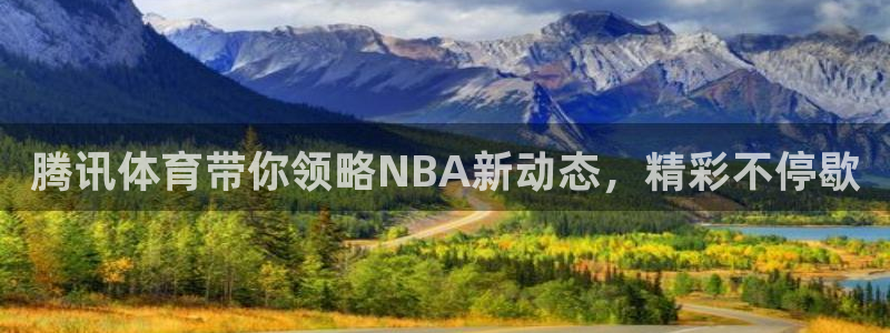 腾讯体育带你领略NBA新动态，精彩不停歇