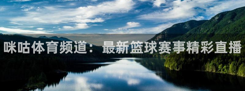 咪咕体育频道：最新篮球赛事精彩直播