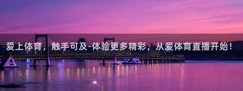 爱上体育，触手可及-体验更多精彩，从爱体育直播开始！