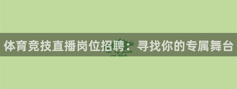 体育竞技直播岗位招聘：寻找你的专属舞台