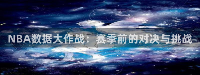 NBA数据大作战：赛季前的对决与挑战